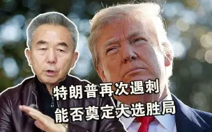 特朗普再次遇刺，能否奠定大选胜局？专家：或是共和党的一出戏