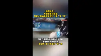 脑洞够大！为躲摄像头抓拍，驾驶人用磁吸遮车牌让“冀”变“京”