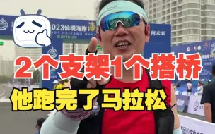 男子5年4上手术台 2个支架1个搭桥 冲过全马终点时大喊：我回来了！