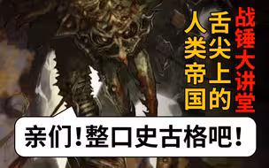 【战锤大讲堂】来块蚁牛肉不！帝国诸向之舌尖上的人类帝国！