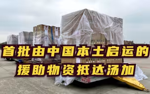 首批由中国本土启运的援助物资抵达汤加
