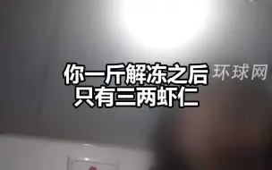 315晚会曝光保水虾仁磷酸盐超标：1斤虾仁7两冰