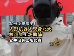 近日，北京大学校运会开幕式上，一款人形机器人登场助阵。它脚底跺着碎步，走路要人引路，虽然“没穿裤子”，状态却非常投入。