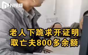 老人跪求开证明取医保卡800元余额，公证处涉事人员当面道歉