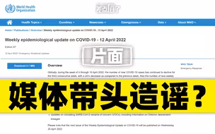 世卫新冠报告，媒体报错了吗？【差点信了】