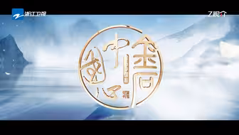#金石中国心 于方寸之间，看无尽之野，以金石连接出一片浩瀚世界。胡歌配音「金石宇宙」概念宣传片今日上线。每周四12:00上线Z视介客户端，21:40浙江卫视播出