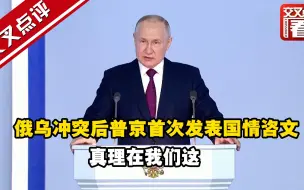 俄乌冲突后普京首次发表国情咨文：真理在我们这