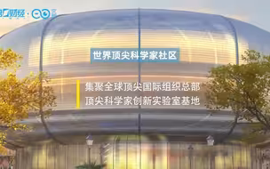 “最强大脑”在上海有“家”了，一睹世界顶尖科学家社区真容