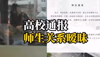 女教师与男生关系暖昧？高校通报：正核实情况，涉事师生已报警