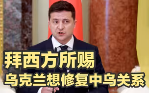 西方的冷血，让乌克兰很绝望；中乌关系转暖