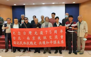 “纪念台湾光复75周年”，南京—台北视讯交流会举行