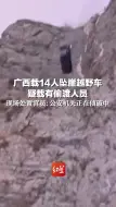 广西载14人坠崖越野车疑载有偷渡人员 现场处置官员：公安机关正在侦破中