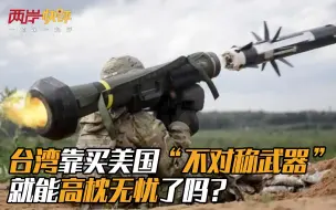 台湾靠买美国“不对称武器”就能高枕无忧了吗？
