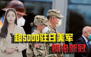 日本吃力不讨好？超5000驻日美军感染新冠，日媒痛批政府态度软弱