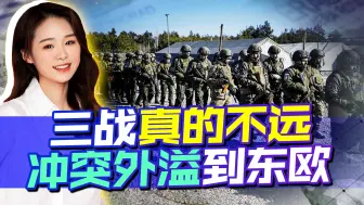 三战真的不远，又有2国卷入，冲突外溢东欧，欧洲乱成一锅粥