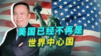 连续三场重大国际会议，焦点都是中国，证实美国正偏离世界中心