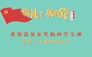 《敬礼！我的党》第九十集：获得诺贝尔奖的科学女神