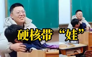 老师课堂“硬核带娃”，解决学生犯困难题 网友：这下全班都不困了