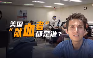 美国真相：美国“献血者”都是谁？