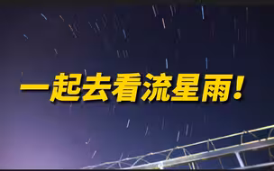 英仙座流星雨就要来啦！预计8月13日凌晨迎极大期