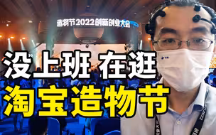 去造物节看了看年轻人流行的玩意【懂点儿啥】