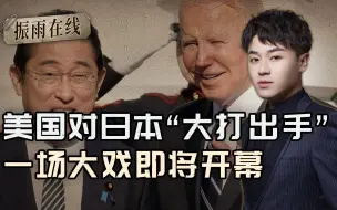 美日“大打出手”，好戏要开场了？两国出现“内讧”，坐看窝里斗