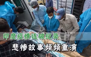 疫情失控患者等死，印度医院向外界发出求救信号，现场惨不忍睹
