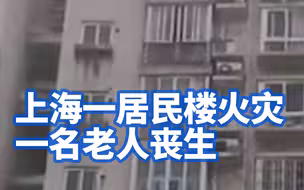 火光无情！上海一居民楼火灾一名老人丧生