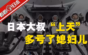 55岁日本大叔“上天了”，因为家里有个好媳妇儿