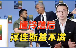 遭冷落后、泽连斯基不满，拒绝与北约秘书长握手，双方分歧摆台面