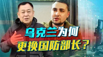 与普京换将不同，乌克兰更换国防部长，直接原因与战场局势无关