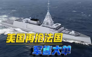 西方阵营内斗公开化！美国再抢法国军售大单，盟友关系破灭在即？