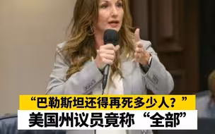 “巴勒斯坦还得再死多少人？”美国州议员竟称“全部”