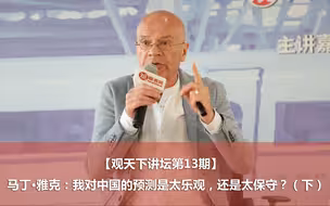 【观天下讲坛第13期】马丁·雅克：我对中国的预测是太乐观，还是太保守？（下）