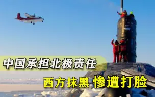还抹黑中国染指北极？俄罗斯打脸西方，别以为谁都有你们的臭毛病