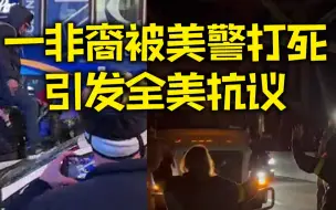 非裔男子被美警打死引发全美抗议：民众堵桥示威 踹警车被拽下扑倒