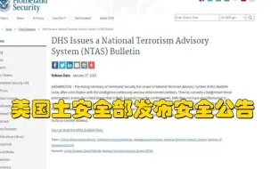 美国土安全部发布安全公告：警惕国内暴力极端事件