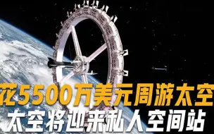 首个“平民乘组”完成太空旅行，每人5500万美元，将迎私人空间站