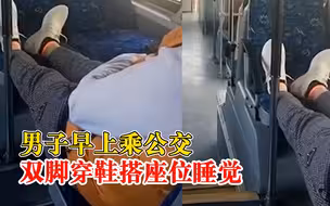男子乘公交双脚穿鞋搭座位睡觉，拍摄者：很没素质，怕麻烦没阻止