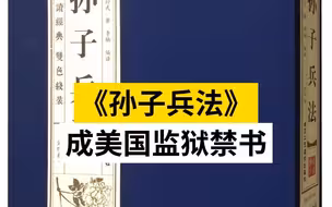 《孙子兵法》成美国监狱禁书