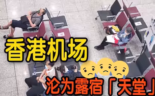 深夜直击：香港机场沦为露宿「天堂」