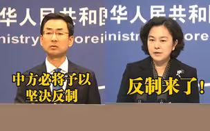反制来了！外交部：中方决定对美国有关非政府组织进行制裁