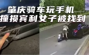 肇庆骑车玩手机撞损宾利女子被找到！车主：态度很好，没让她赔偿