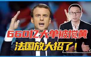 660亿大单被搅黄，法国放大招了！比召回大使更狠，美英顿时慌了