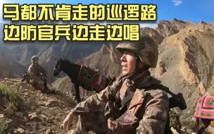 马都不肯走的路，边防官兵边走边唱