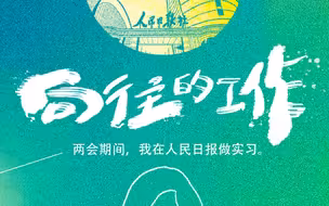 【向往的工作：我在人民日报做实习】