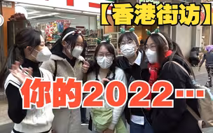 【香港街访】你的2022过得好吗？