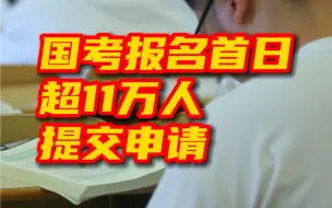 国考报名首日超11万人提交申请