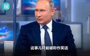 普京快问快答：最近听到最好笑的笑话是什么？
