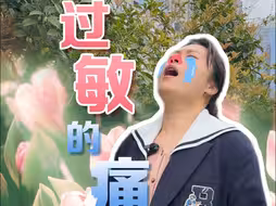 啊qiu~春季过敏！如何科学防治？